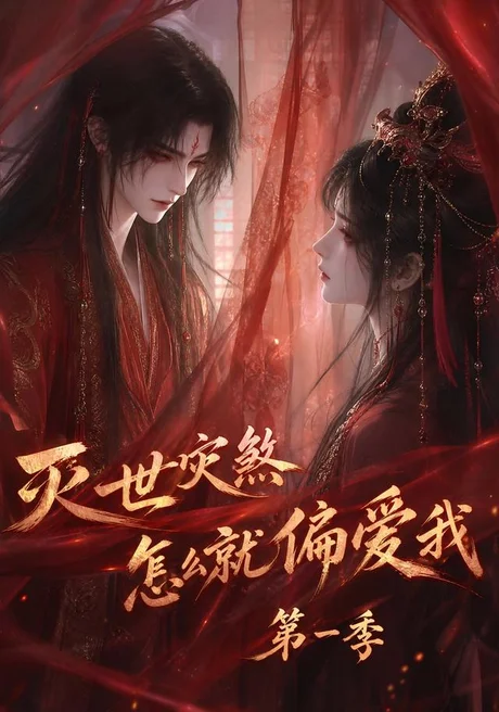 灭世灾煞怎么就偏爱我第一季(90集)AI短剧 (2026) 灭世灾煞怎么就偏爱我第一季(90集)AI短剧 (2026)
