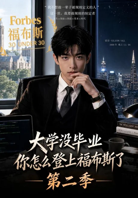 大学没毕业,你怎么登上福布斯了第二季(80集)AI短剧 (2026) 大学没毕业,你怎么登上福布斯了第二季(80集)AI短剧 (2026)