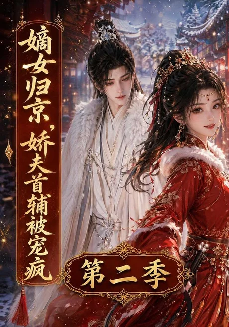 嫡女归京,娇夫首辅被宠疯第二季(92集)AI短剧 (2026) 嫡女归京,娇夫首辅被宠疯第二季(92集)AI短剧 (2026)