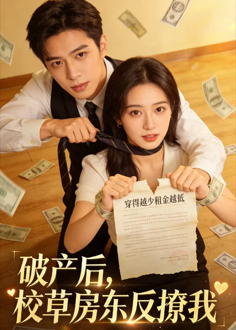 破产后，校草房东反撩我（35集）AI短剧 (2026)