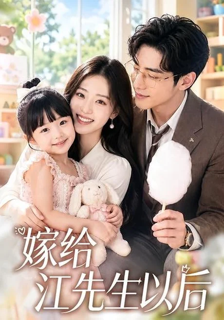 嫁给江先生以后（63集）AI短剧 (2026)