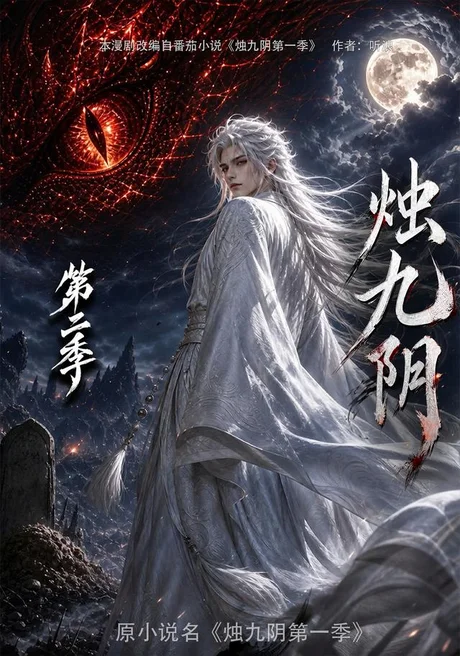 烛九阴第二季(100集)AI短剧 (2026) 烛九阴第二季(100集)AI短剧 (2026)