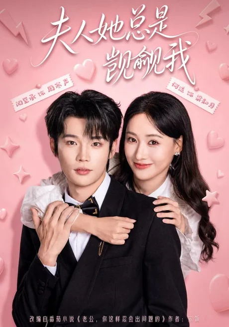 夫人她总是觊觎我(83集)闻至承&何适 (2026) 夫人她总是觊觎我(83集)闻至承&何适 (2026)