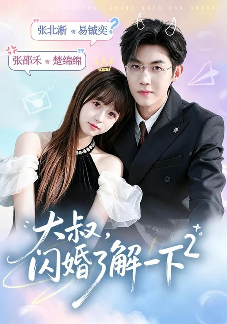 大叔,闪婚了解一下2第二季(91集)张北淅&张邵禾 (2026) 大叔,闪婚了解一下2第二季(91集)张北淅&张邵禾 (2026)