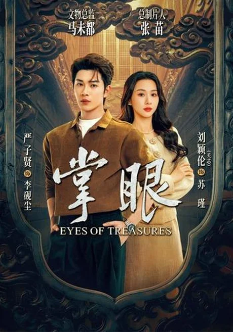 掌眼(69集)严子贤&关芯 (2026) 掌眼(69集)严子贤&关芯 (2026)