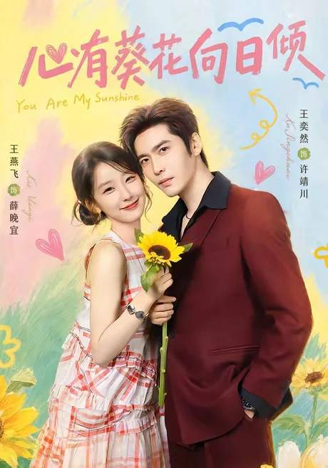心有葵花向日倾(80集)王奕然&王燕飞 (2026) 心有葵花向日倾(80集)王奕然&王燕飞 (2026)