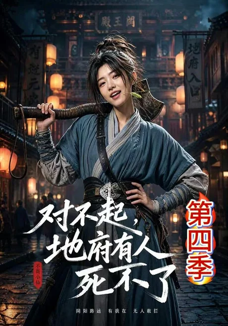 对不起,地府有人,死不了!第四季(65集)AI短剧 (2026) 对不起,地府有人,死不了!第四季(65集)AI短剧 (2026)