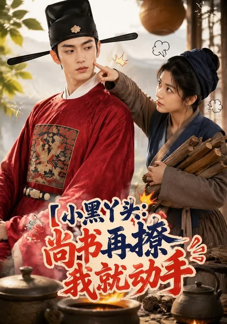 小黑丫头:尚书再撩我就动手(48集)AI短剧 (2026) 小黑丫头:尚书再撩我就动手(48集)AI短剧 (2026)