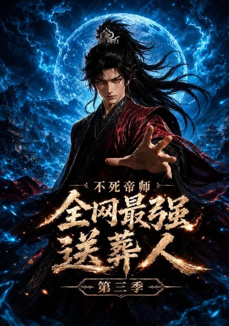 不死帝师全网最强送葬人第三季(149集)AI短剧 (2026) 不死帝师全网最强送葬人第三季(149集)AI短剧 (2026)