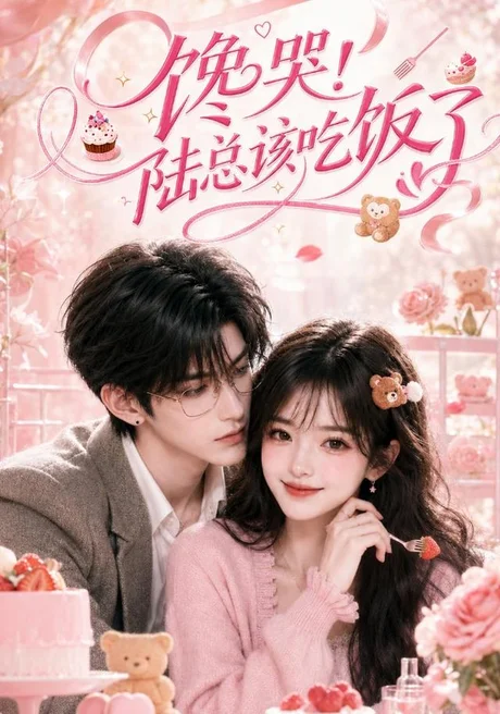 馋哭!陆总该吃饭了(98集)AI短剧 (2026) 馋哭!陆总该吃饭了(98集)AI短剧 (2026)