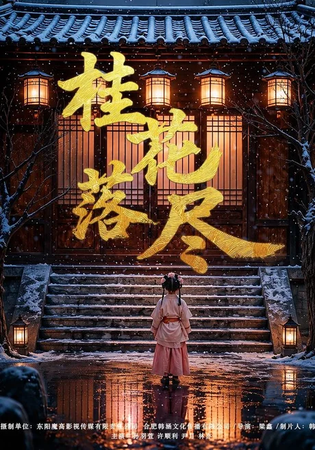 桂花落尽(73集)孙羽萱&许顺利 (2026) 桂花落尽(73集)孙羽萱&许顺利 (2026)
