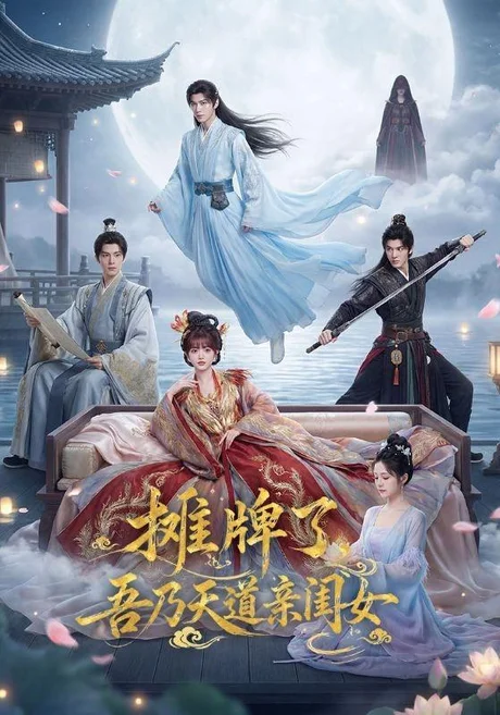 摊牌了,吾乃天道亲闺女(76集)AI短剧 (2026) 摊牌了,吾乃天道亲闺女(76集)AI短剧 (2026)