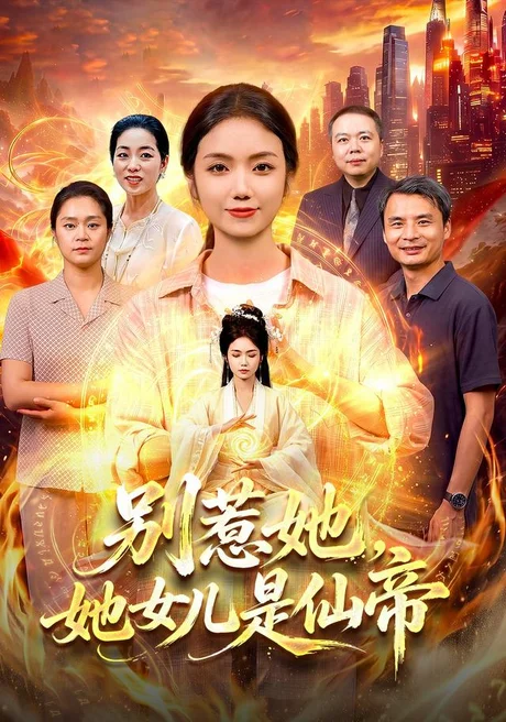 别惹她,她女儿是仙帝(95集)攸灵&江路祺(1080P) 别惹她,她女儿是仙帝(95集)攸灵&江路祺(1080P)