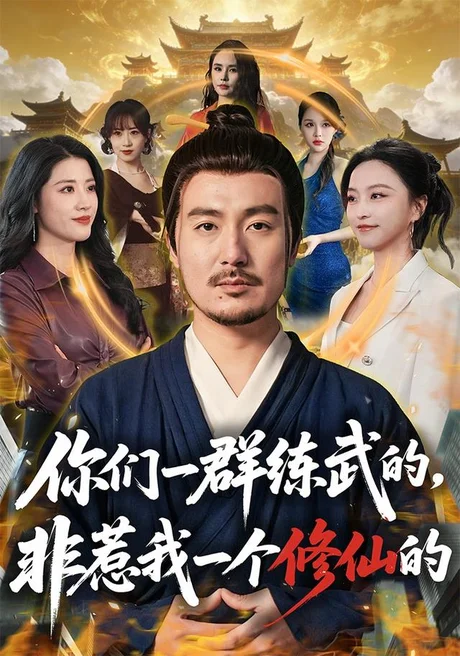 你们一群练武的,非惹我一个修仙的(70集)陈贤宇&杨嘉佳(1080P) 你们一群练武的,非惹我一个修仙的(70集)陈贤宇&杨嘉佳(1080P)