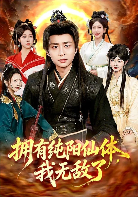 拥有纯阳仙体,我无敌了(92集)江路祺&琪柒(1080P) 拥有纯阳仙体,我无敌了(92集)江路祺&琪柒(1080P)