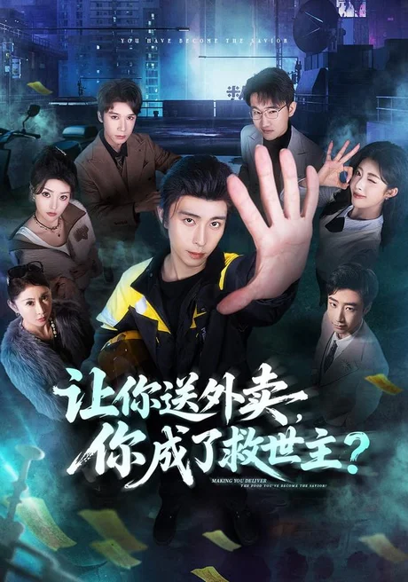 让你送外卖,你成了救世主(72集)王钰崴&刘浩槿(1080P) 让你送外卖,你成了救世主(72集)王钰崴&刘浩槿(1080P)