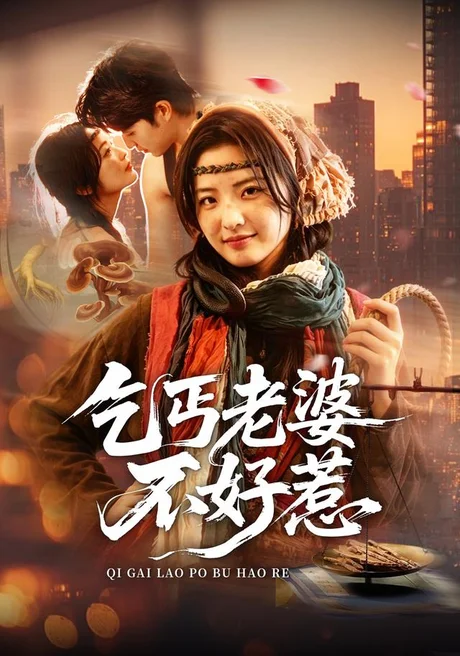 乞丐老婆不好惹(82集)袁可谦&常珂欣(1080P) 乞丐老婆不好惹(82集)袁可谦&常珂欣(1080P)