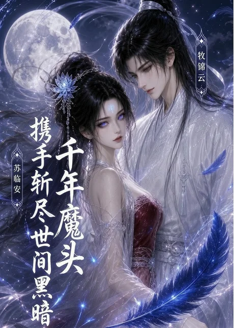 千年魔头携手斩尽世间黑暗(34集)AI短剧 (2026) 千年魔头携手斩尽世间黑暗(34集)AI短剧 (2026)