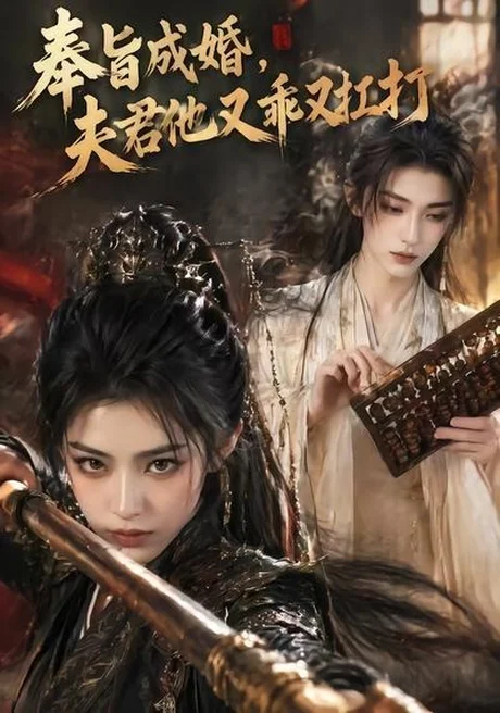 奉旨成婚,夫君他又乖又扛打(42集)AI短剧 (2026) 奉旨成婚,夫君他又乖又扛打(42集)AI短剧 (2026)
