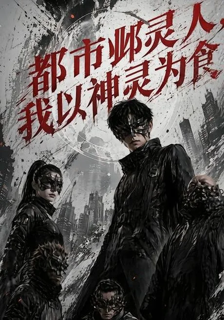 都市邺灵人,我以神灵为食(68集)AI短剧 (2026) 都市邺灵人,我以神灵为食(68集)AI短剧 (2026)