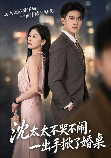 沈太太不哭不闹，一出手掀了婚桌（80集）刘雨杉＆孙昊 (2026)