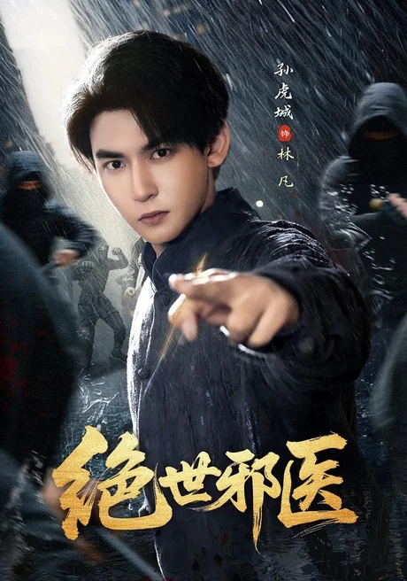 绝世邪医（81集）孙虎城＆朱艺莉 (2026)