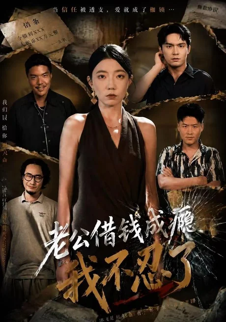 老公借钱成瘾,我不忍了(80集)王薇&陈寻秋 (2026) 老公借钱成瘾,我不忍了(80集)王薇&陈寻秋 (2026)