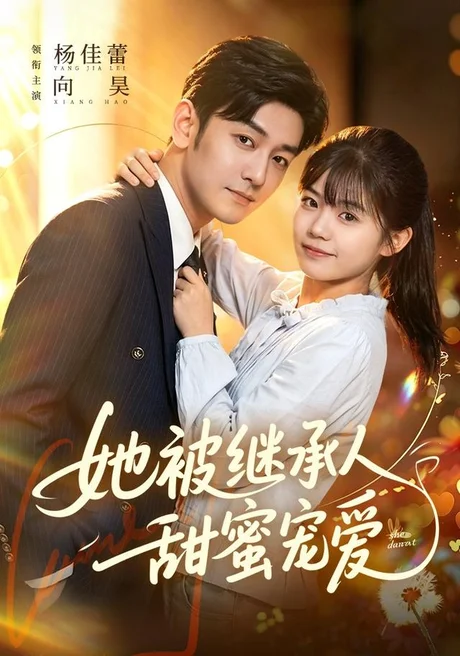 她被继承人甜蜜宠爱（83集）杨佳蕾＆向昊 (2026)