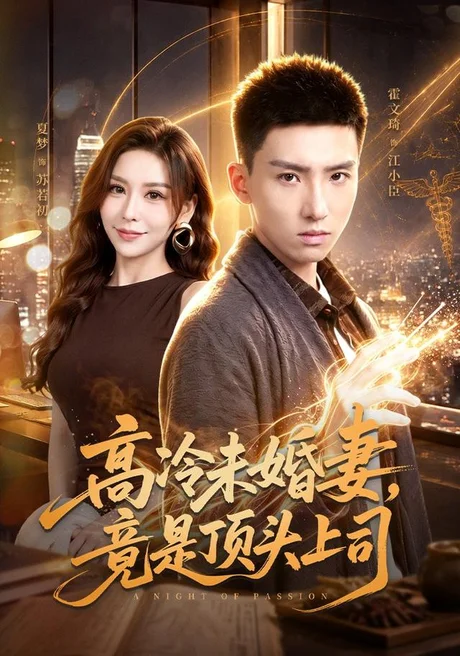高冷未婚妻，竟是顶头上司（80集）霍文琦＆夏梦 (2026)