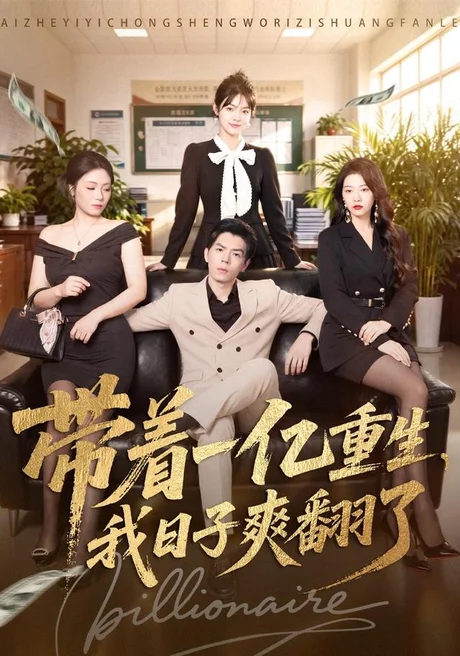 带着一亿重生，我日子爽翻了（79集）蔡钧宇＆李美慧 (2026)