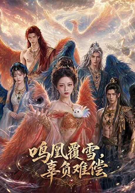鸣凰覆雪，辜负难偿（78集）AI短剧 (2026)