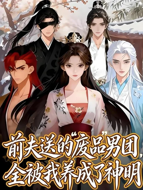 前夫送的“废品”男团,全被我养成了神明(60集)漫剧 (2026) 前夫送的“废品”男团,全被我养成了神明(60集)漫剧 (2026)