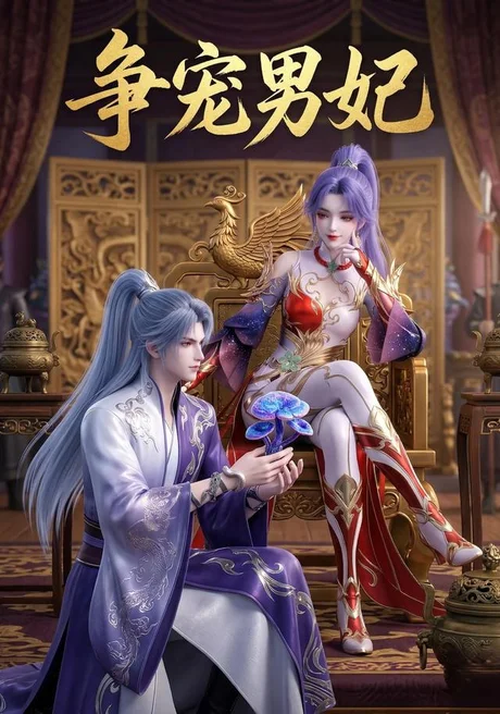 争宠男妃(20集)AI短剧 (2026) 争宠男妃(20集)AI短剧 (2026)