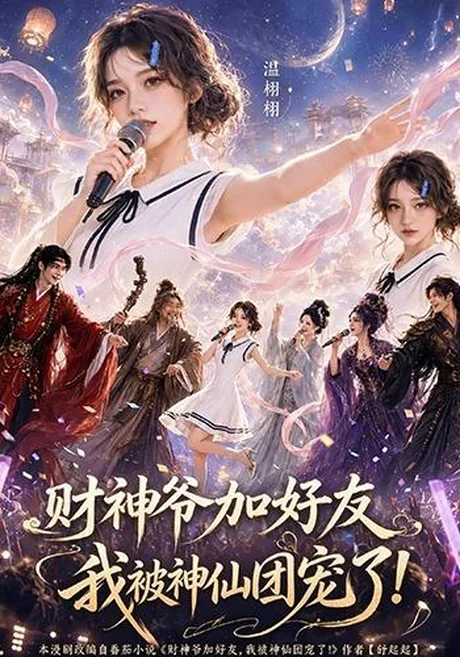 财神爷加好友，我被神仙团宠了（111集）AI短剧 (2026)