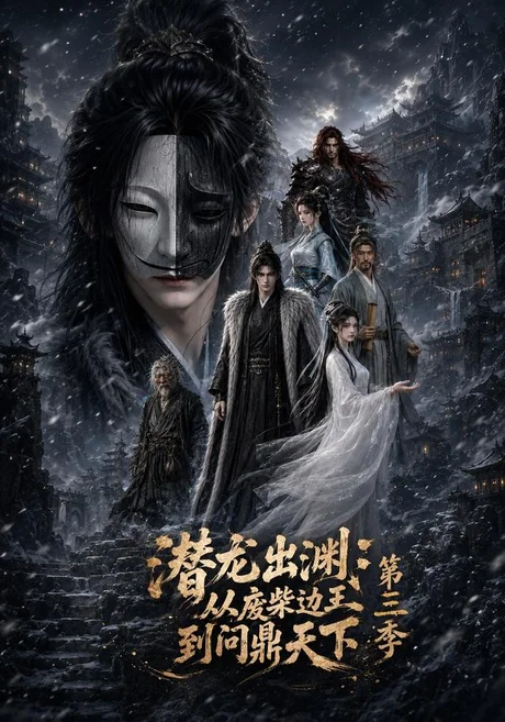 潜龙出渊：从废柴边王到问鼎天下第三季（70集）AI短剧 (2026)