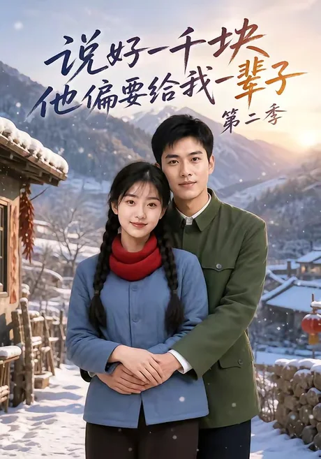 说好一千块，他偏要给我一辈子第二季（68集）AI短剧 (2026)