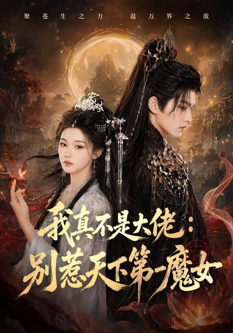 我真不是大佬:别惹天下第一魔女(83集)AI短剧 (2026) 我真不是大佬:别惹天下第一魔女(83集)AI短剧 (2026)