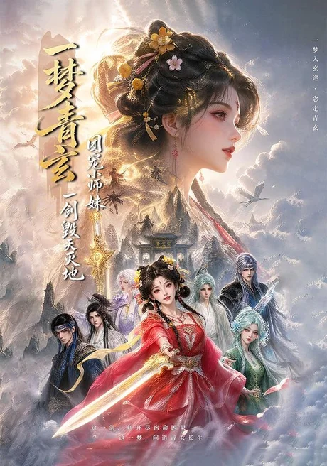 一梦青玄，团宠小师妹一剑毁天灭地(150集) AI短剧 (2026)
