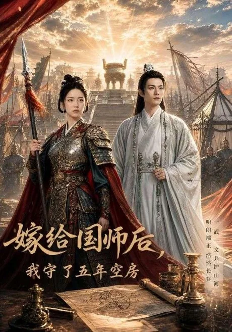 嫁给国师后,我守了五年空房(70集) AI短剧 (2026) 嫁给国师后,我守了五年空房(70集) AI短剧 (2026)
