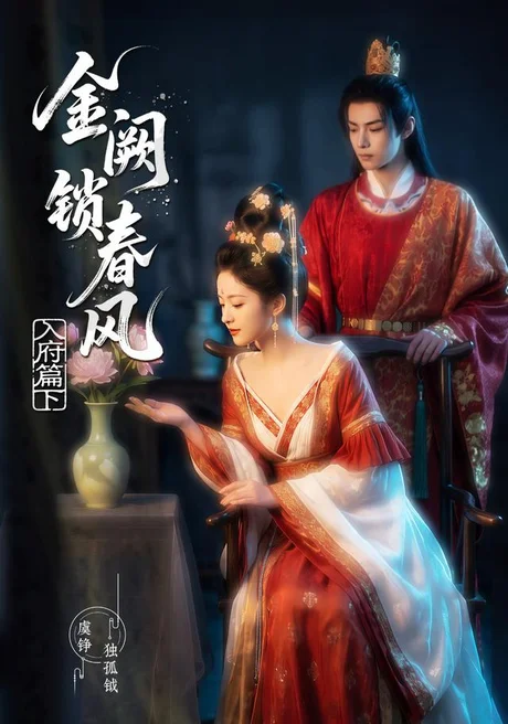 金阙锁春风:入府篇(下)(57集) AI短剧 (2026) 金阙锁春风:入府篇(下)(57集) AI短剧 (2026)