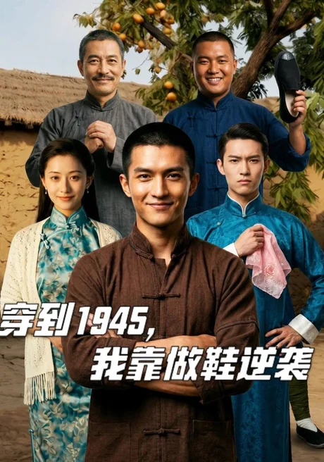 穿到1945,我靠做鞋逆袭(40集)AI短剧 (2026) 穿到1945,我靠做鞋逆袭(40集)AI短剧 (2026)