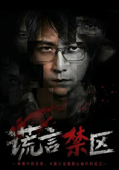 谎言禁区(80集)李云鹏&李坤怡 (2026) 谎言禁区(80集)李云鹏&李坤怡 (2026)