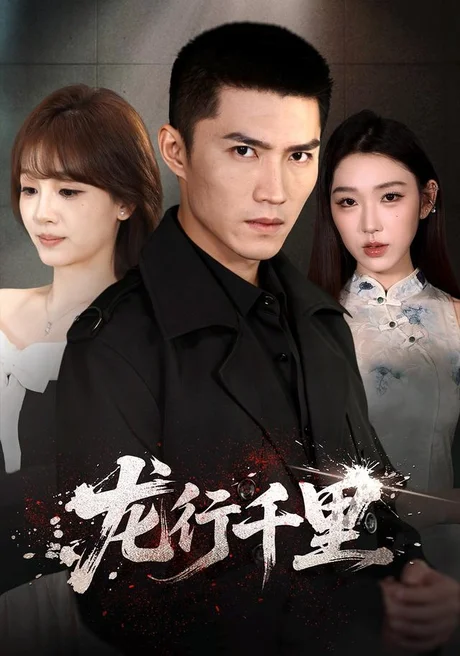 龙行千里(69集)王子行&史玥匀&战思函 (2026) 龙行千里(69集)王子行&史玥匀&战思函 (2026)