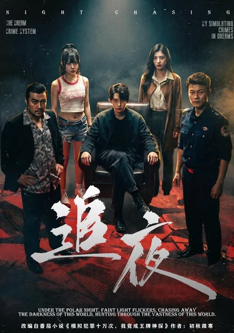 追夜(70集)林沐&王美淇 (2026) 追夜(70集)林沐&王美淇 (2026)