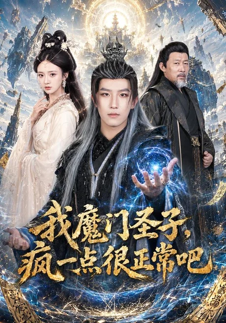 我魔门圣子，疯一点很正常吧（60集）王晨钊＆刘美娜 (2026)