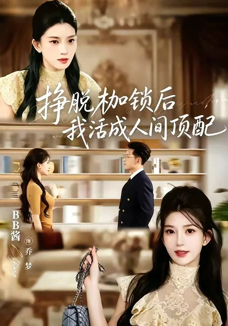 挣脱枷锁后,我活成人间顶配(60集)张屹杨&BB酱 (2026) 挣脱枷锁后,我活成人间顶配(60集)张屹杨&BB酱 (2026)