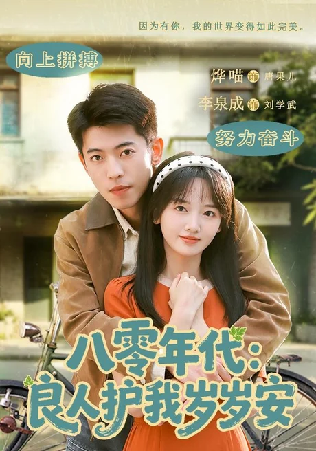 八零年代:良人护我岁岁安(96集)李泉成&烨喵 (2026) 八零年代:良人护我岁岁安(96集)李泉成&烨喵 (2026)
