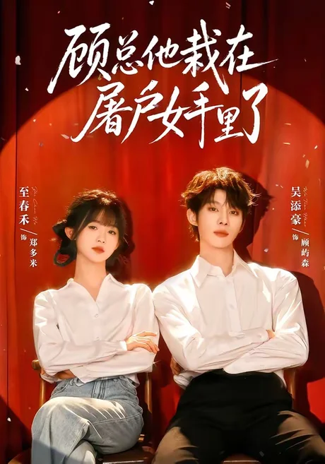 顾总他栽在屠户女手里了(62集)吴添豪&至春禾 (2026) 顾总他栽在屠户女手里了(62集)吴添豪&至春禾 (2026)