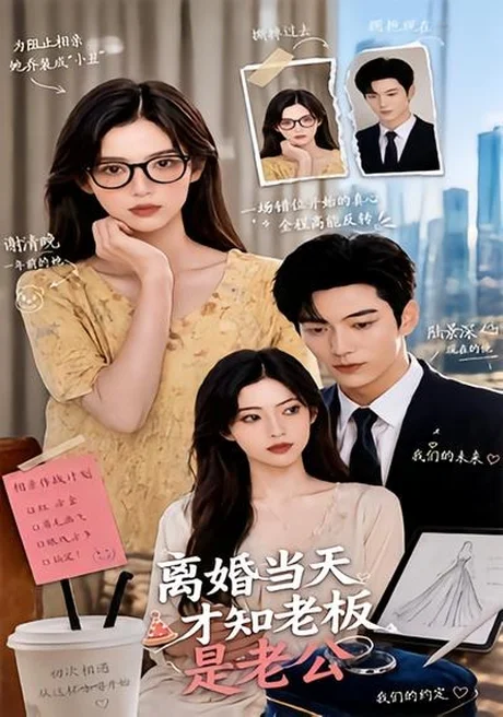 离婚当天才知老板是老公(46集)AI短剧 (2026) 离婚当天才知老板是老公(46集)AI短剧 (2026)