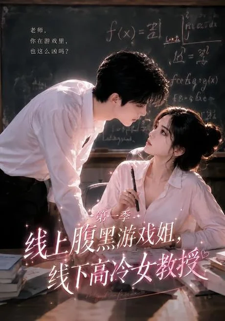 线上腹黑游戏姐,线下高冷女教授(80集)AI短剧 (2026) 线上腹黑游戏姐,线下高冷女教授(80集)AI短剧 (2026)